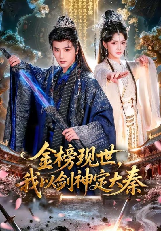 《金榜现世，我以剑神定大秦》-VIP部落