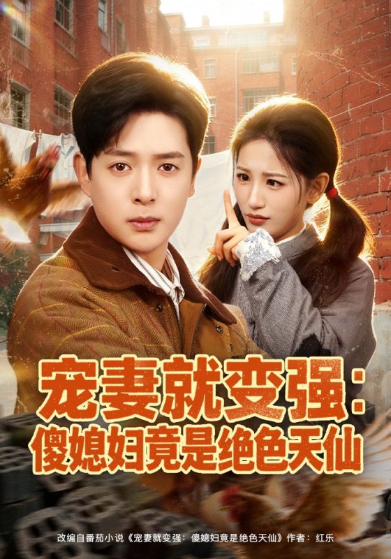 《宠妻就变强：傻媳妇竟是绝色天仙》-VIP部落
