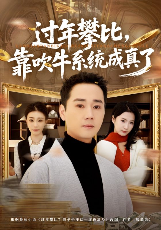 《过年攀比，靠吹牛系统成真了》-VIP部落