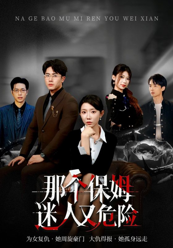 《那个保姆迷人又危险》-VIP部落