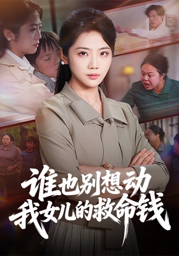 《谁也别想动我女儿的救命钱》-VIP部落