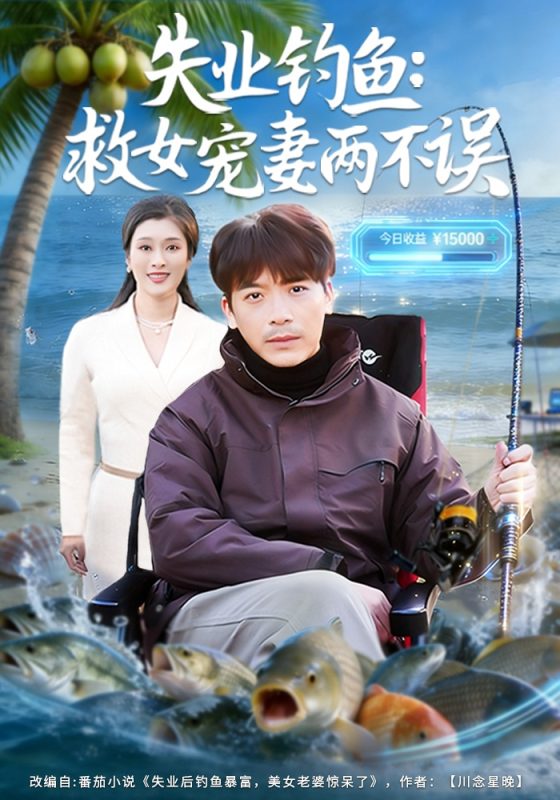 《失业钓鱼：救女宠妻两不误》-VIP部落