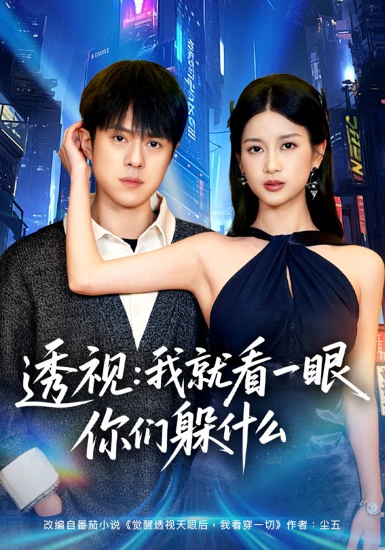 《透视：就看一眼你们躲什么》-VIP部落
