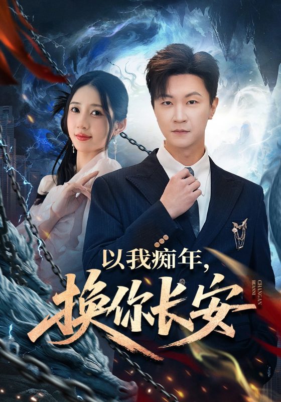 《以我痴年，换你长安》-VIP部落