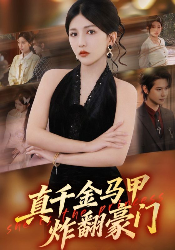 《真千金马甲炸翻豪门》-VIP部落