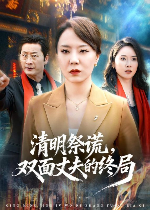 《清明祭谎，双面丈夫的终局》-VIP部落
