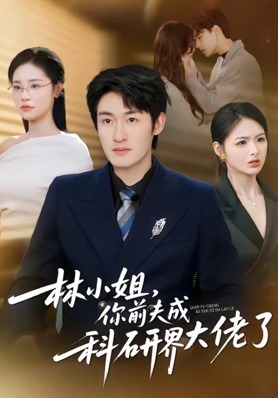 《林小姐，你前夫成科研界大佬了》-VIP部落