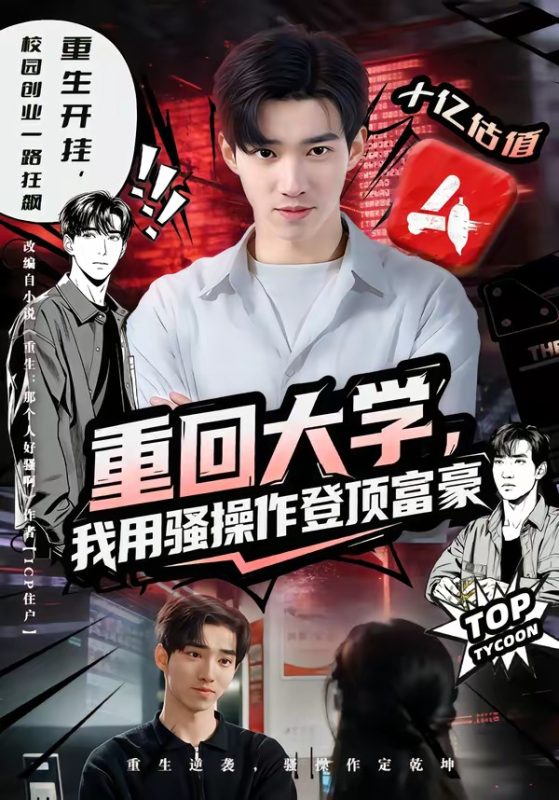 《重回大学，我用骚操作登顶富豪》-VIP部落