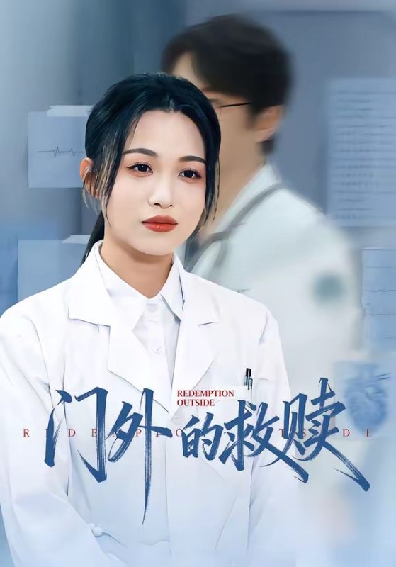 《门外的救赎》-VIP部落