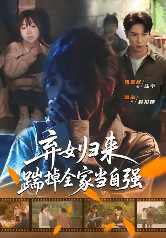 《弃女归来，踹掉全家当自强》-VIP部落