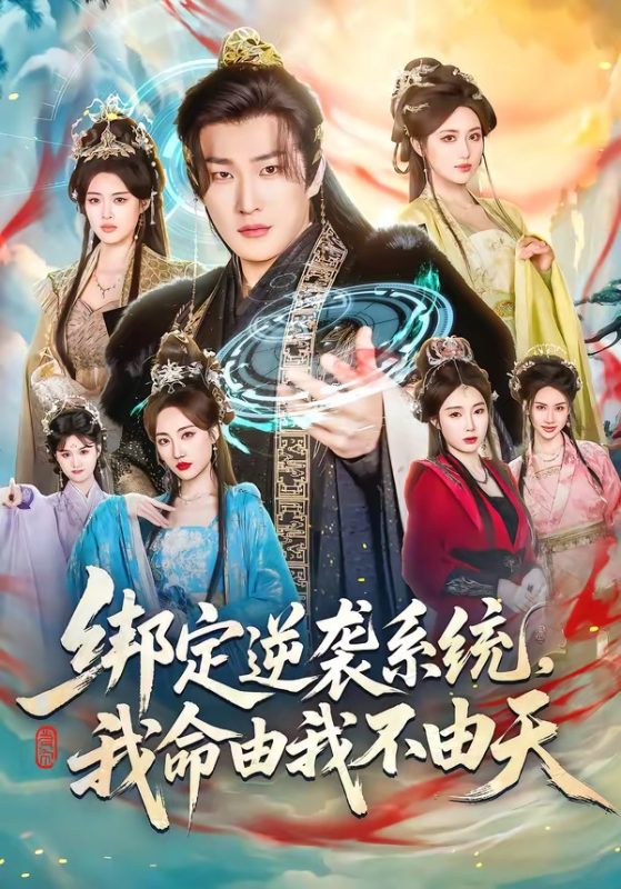 《绑定逆袭系统，我命由我不由天》-VIP部落