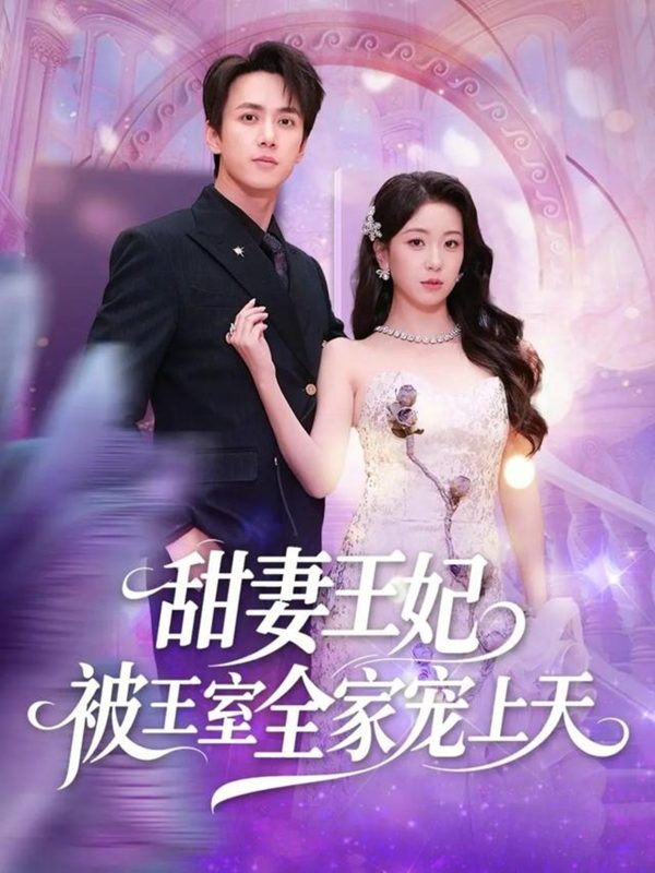 《甜妻王妃被王室全家宠上天》-VIP部落