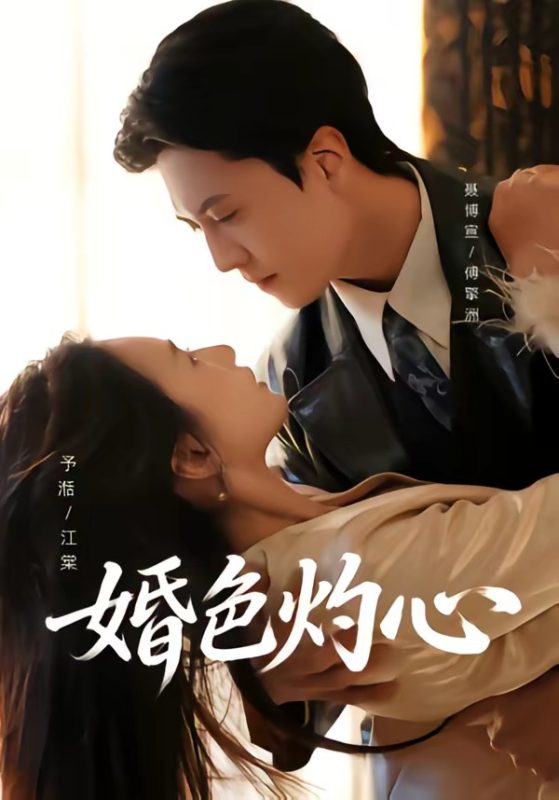 《婚色灼心》-VIP部落