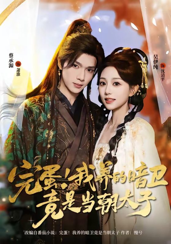 《完蛋！我养的暗卫竟是当朝太子》-VIP部落