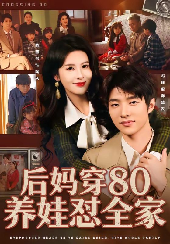 《后妈穿80养娃怼全家》-VIP部落