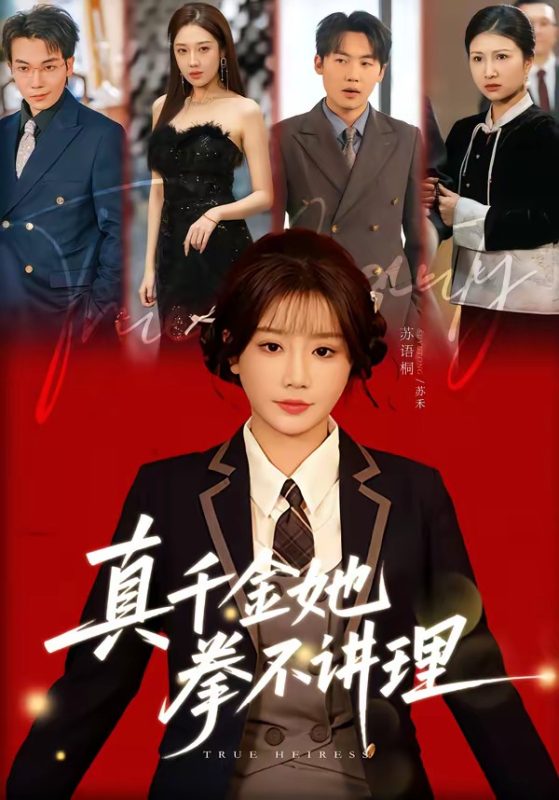 《真千金她拳不讲理》-VIP部落