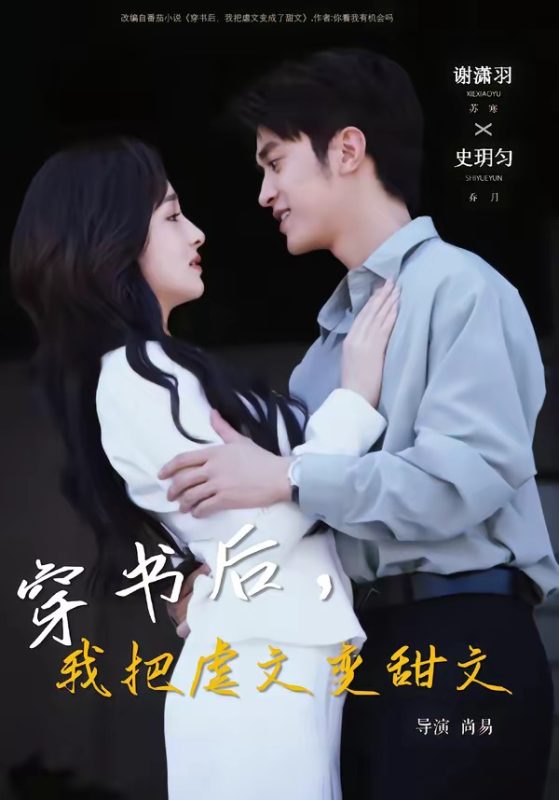《穿书后，我把虐文变甜文》-VIP部落
