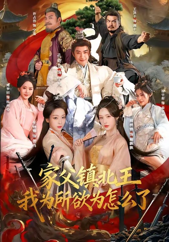 《家父镇北王，我为所欲为怎么了》-VIP部落