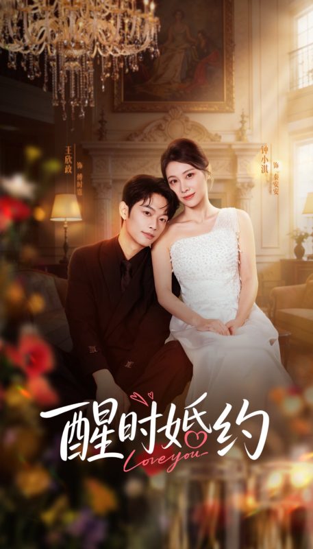 《醒时婚约》-VIP部落