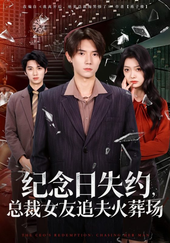 《纪念日失约，总裁女友追夫火葬场》-VIP部落
