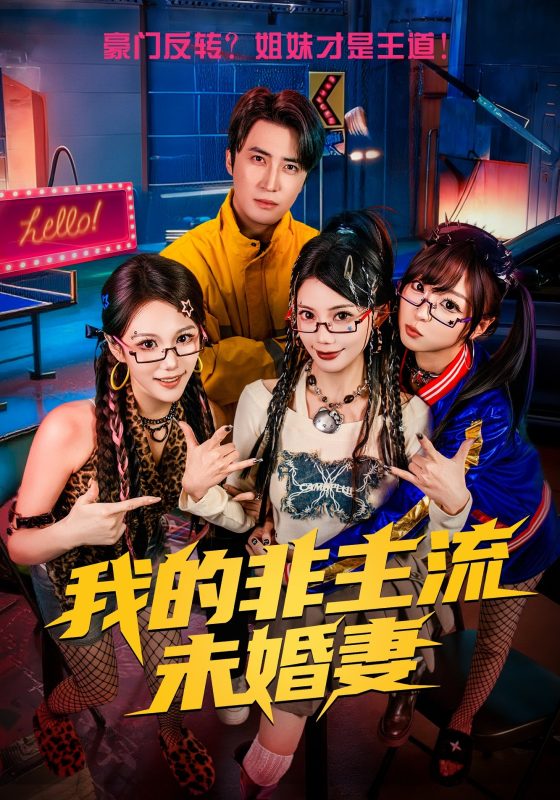 《我的非主流未婚妻》-VIP部落