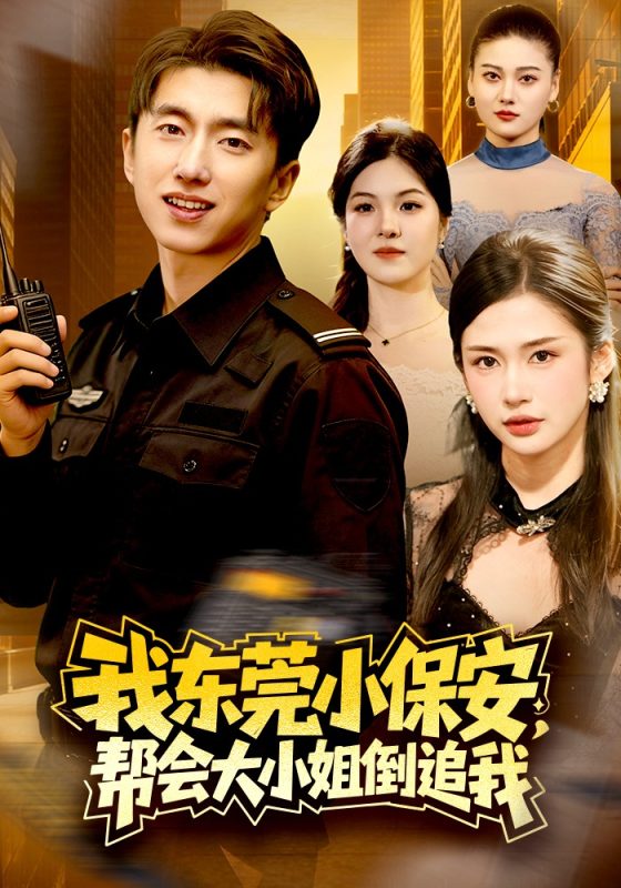 《我东莞小保安，帮会大小姐倒追我》-VIP部落