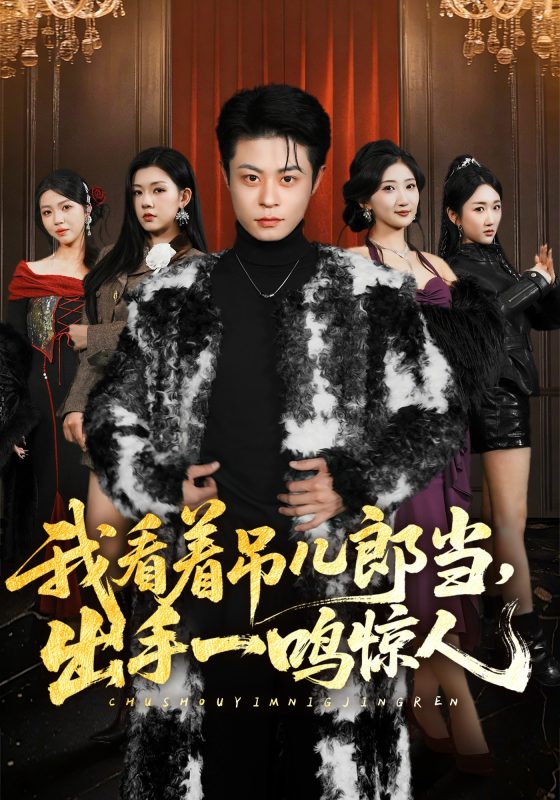 《我看着吊儿郎当，出手一鸣惊人》-VIP部落