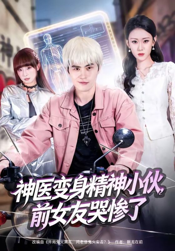 《神医变身精神小伙，前女友哭惨了》-VIP部落