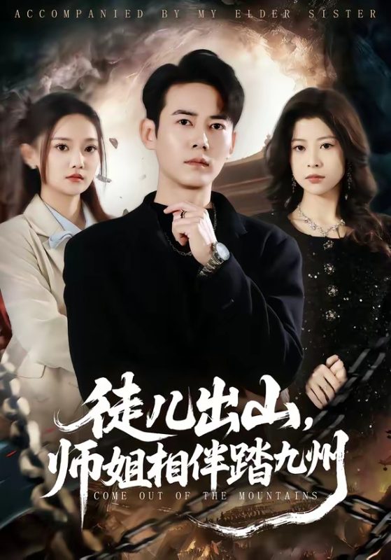 《徒儿出山，师姐相伴踏九州》-VIP部落