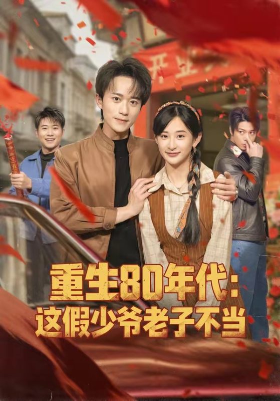 《重生80年代：这假少爷老子不当》-VIP部落