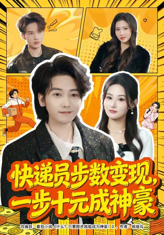 《快递员步数变现，一步十元成神豪》-VIP部落