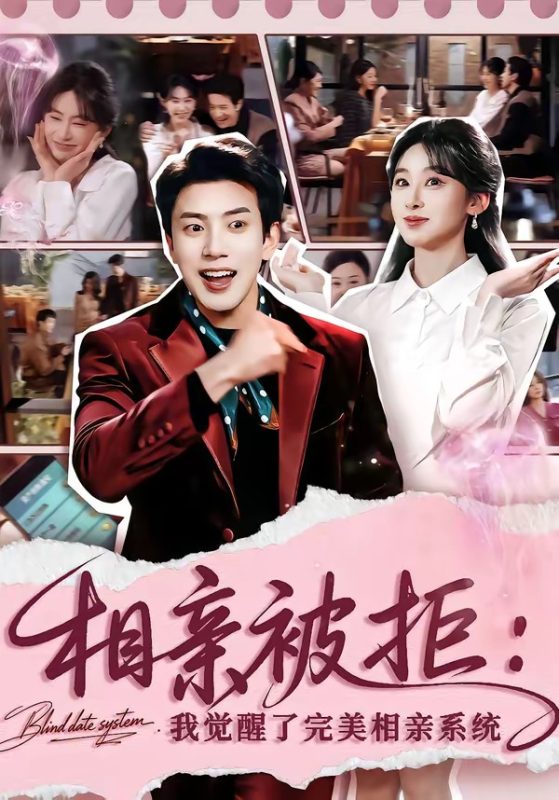 《相亲被拒：我觉醒了完美相亲系统》-VIP部落