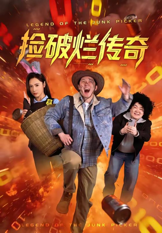 《捡破烂传奇》-VIP部落