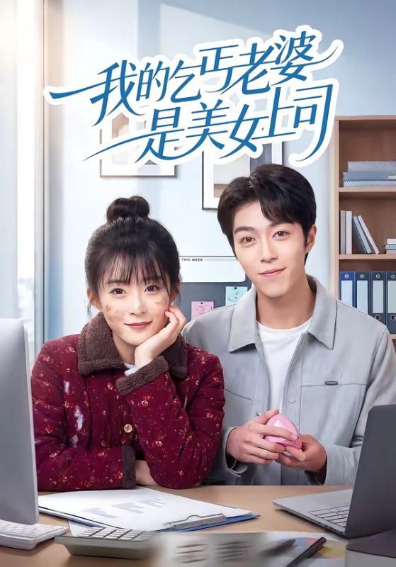 《我的乞丐老婆是美女上司》-VIP部落