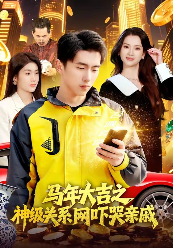 《马年大吉之神级关系网吓哭亲戚》-VIP部落
