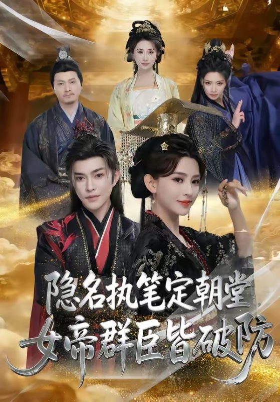 《隐名执笔定朝堂，女帝群臣皆破防》-VIP部落