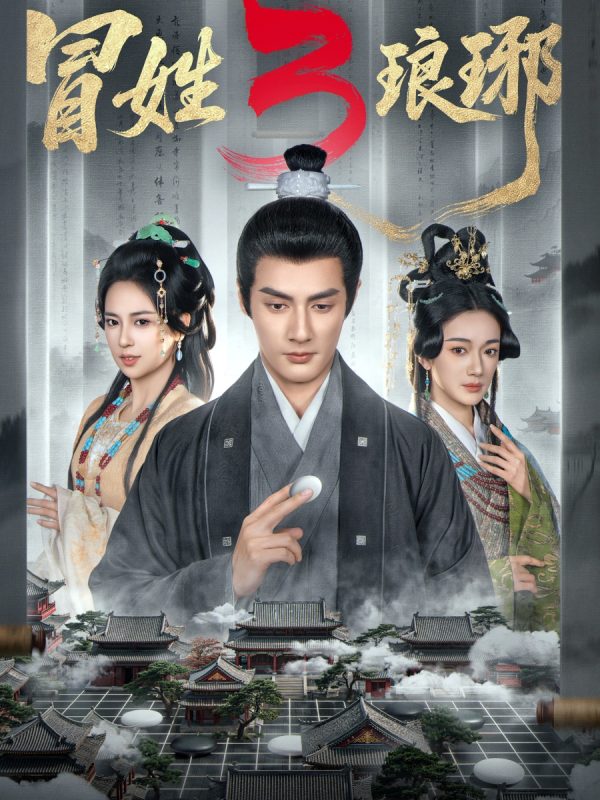 《冒姓琅琊3》-VIP部落