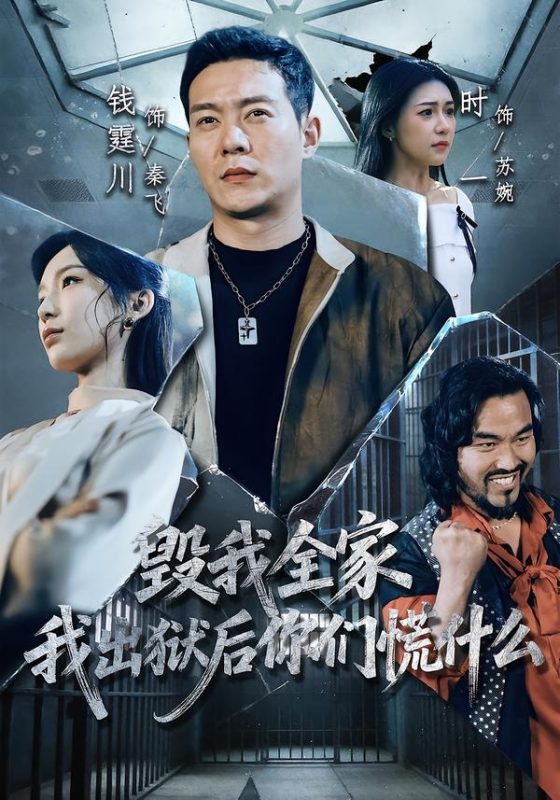 《毁我全家，我出狱后你们慌什么》-VIP部落
