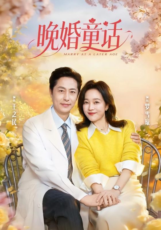 《晚婚童话》-VIP部落
