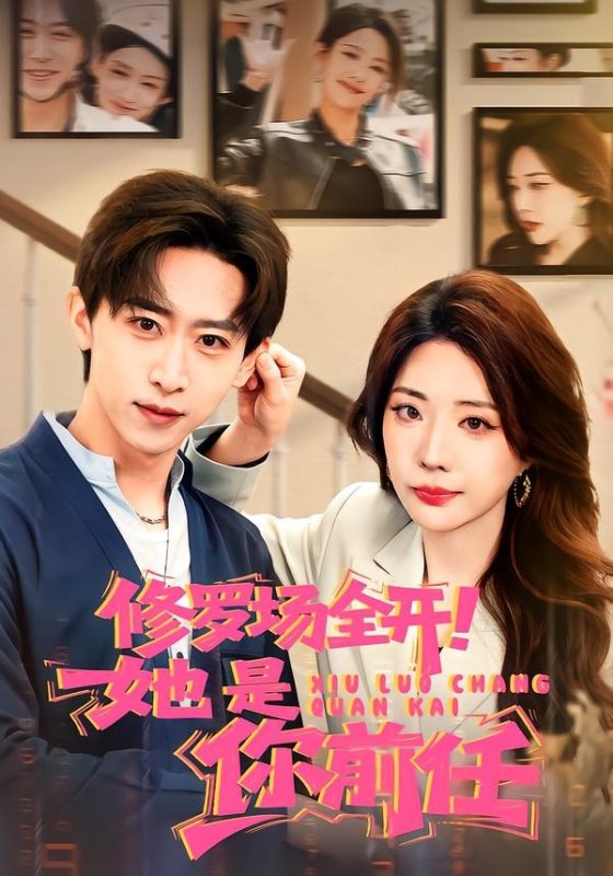 《修罗场全开！她是你前任》-VIP部落