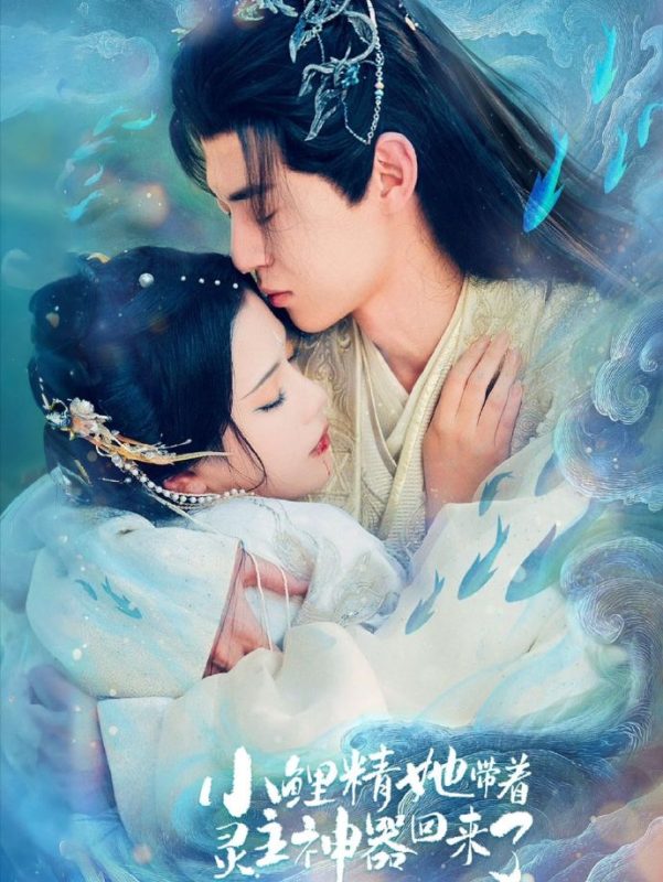 《小鲤精她带着灵主神器回来了》-VIP部落