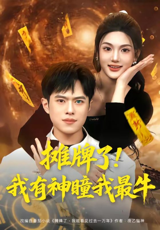 《摊牌了！我有神瞳我最牛》-VIP部落
