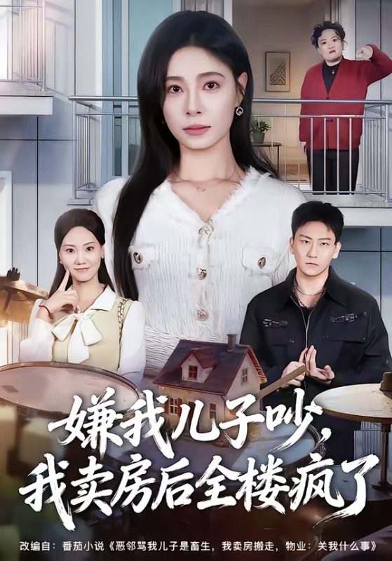 《嫌我儿子吵，我卖房后全楼疯了》-VIP部落