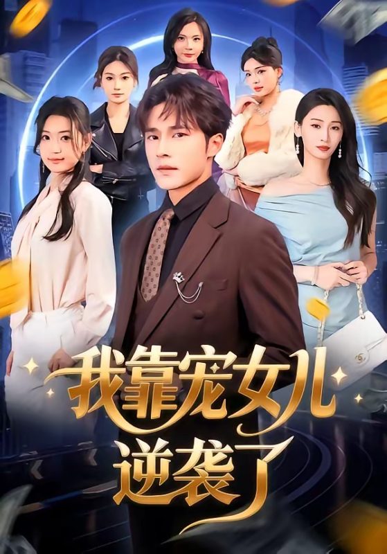 《我靠宠女儿逆袭了》-VIP部落