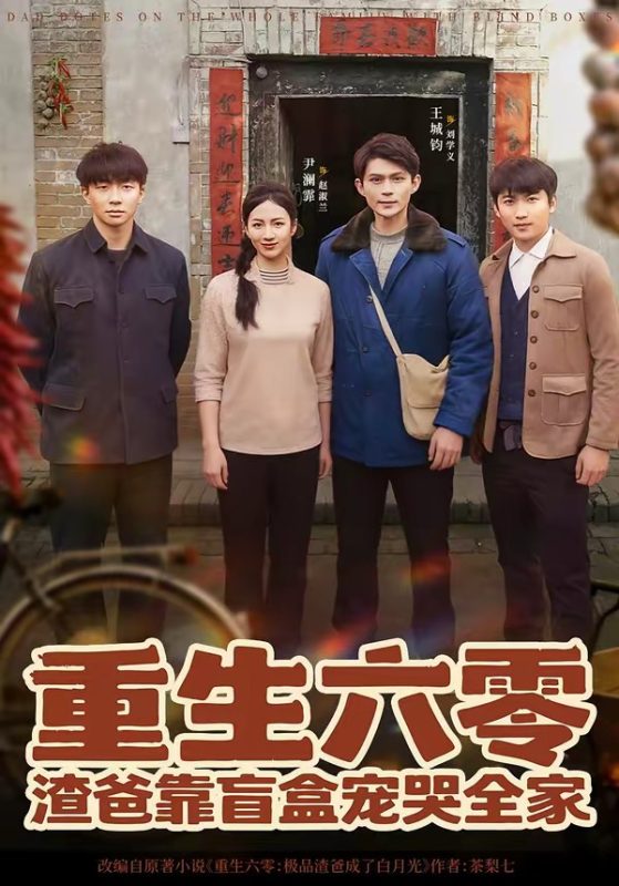 《重生六零：渣爸靠盲盒宠哭全家》-VIP部落