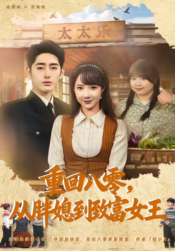 《重回八零，从胖媳到致富女王》-VIP部落