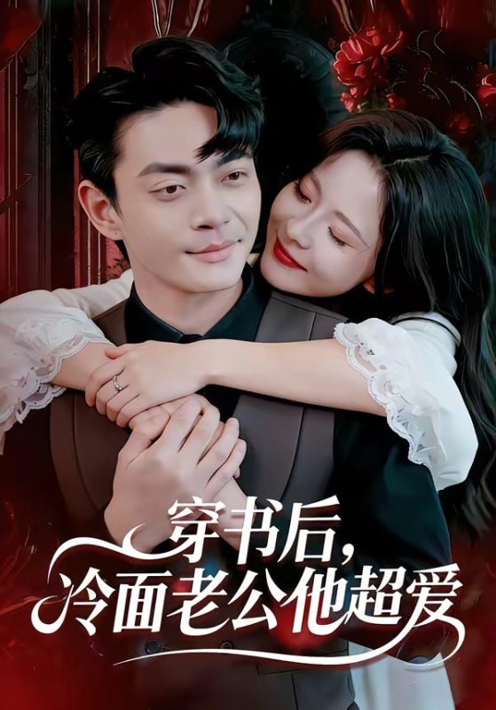 《穿书后，冷面老公他超爱》-VIP部落