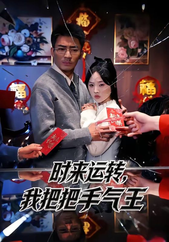《时来运转，我把把手气王》-VIP部落