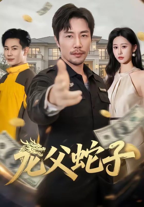 《龙父蛇子》-VIP部落