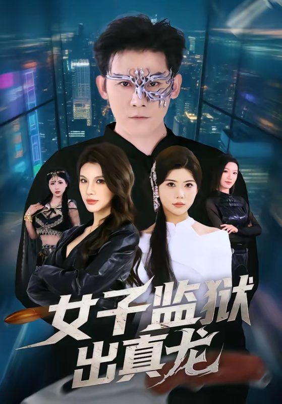 《女子监狱出真龙》-VIP部落